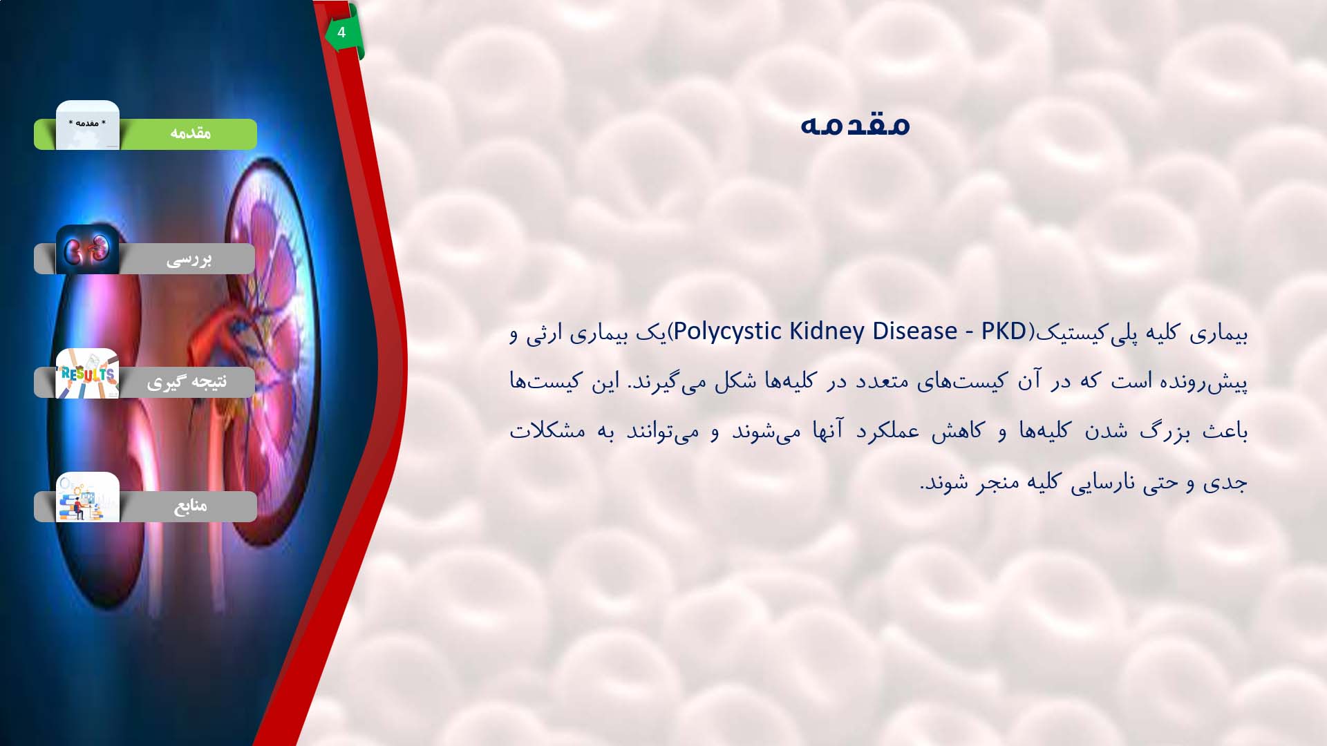 پاورپوینت در مورد بیماری کلیه پلی کیستیک (PKD)